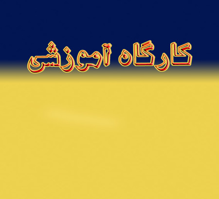 نحوه ثبت نام در کارگاه آموزشی