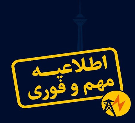 ⚠️ اطلاعیه مهم و فوری