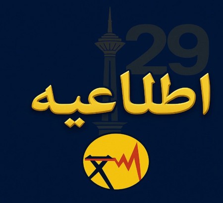 📢 اطلاعیه مهم درباره نمایه‌سازی مقالات ارائه شده در کتابخانه  IEEEexplor و ISC