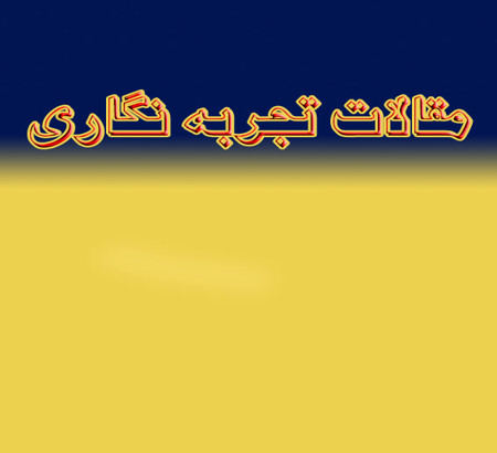 اطلاعیه: ثبت مقالات تجربه نگاری