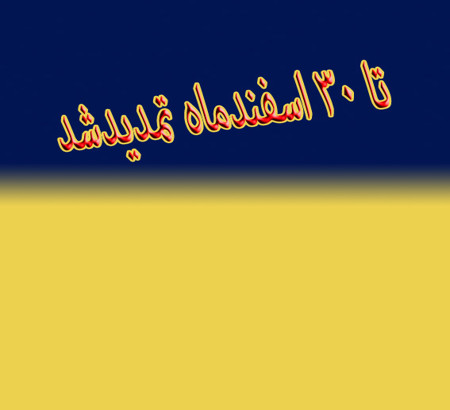 باطلاع پژوهشگران محترم می رساند ضمن تبریک سال نو  تاریخ ارسال مقالات تا روز سی ام اسفندماه تمدید شده است